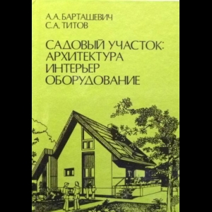 Барташевич Александр, Титов Сергей - Садовый Участок. Архитектура, Интерьер, Оборудование