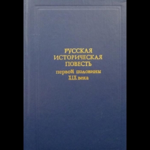 Башкирова Валерия - Русская Историческая Повесть Первой Половины XIX Века