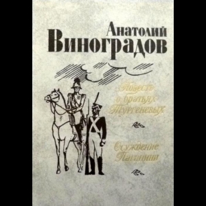 Виноградов Анатолий - Повесть о Братьях Тургеневых. Осуждение Паганини