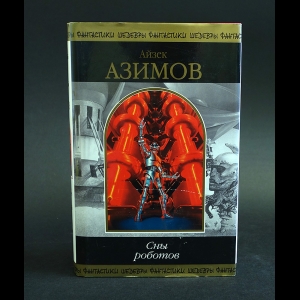 Азимов Айзек - Сны роботов 