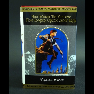 Гейман Нил, Уильямс Тэд, Колфер Йон, Кард Орсон Скотт - Черная магия