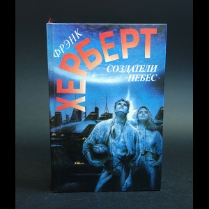 Херберт Фрэнк - Создатели Небес. Улей Хелльстрома