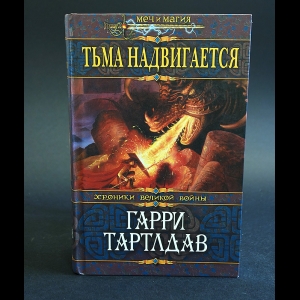 Тартлдав Гарри - Тьма надвигается