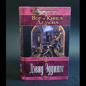 Эддингс Дэвид - Вор и книга демона