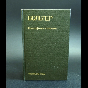 Вольтер - Вольтер. Философские сочинения