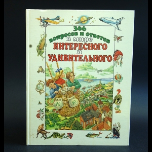 Авторский коллектив - 366 вопросов и ответов в мире интересного и удивительного