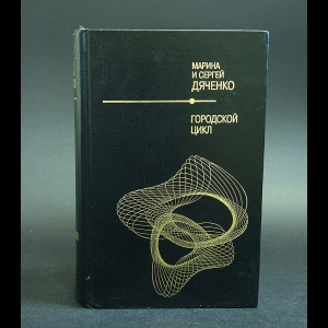 Марина Дяченко, Сергей Дяченко - Городской цикл