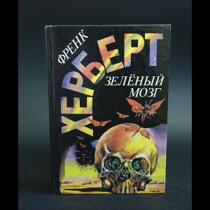 Херберт Фрэнк - Зеленый мозг