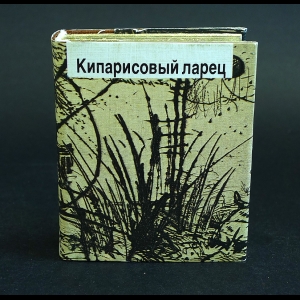 Анненский Иннокентий - Кипарисовый ларец. Миниатюрная книга.