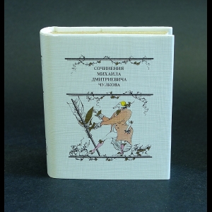 Чулков Михаил - Лекарство от задумчивости, или, Сочинения Михаила Дмитриевича Чулкова. Миниатюрная книга