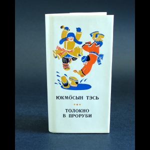 Авторский коллектив - Толокно в проруби. Были и небылицы. Миниатюрная книга