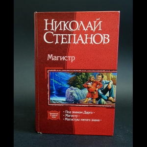 Степанов Николай - Магистр