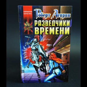 Асприн Роберт - Разведчики Времени