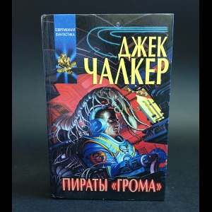 Чалкер Джек - Пираты `Грома`