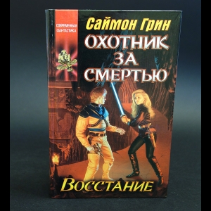 Грин Саймон - Охотник за смертью. Восстание