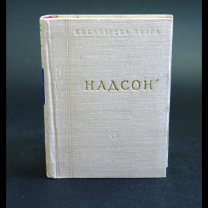 Надсон С.Я. - С. Я. Надсон. Стихотворения