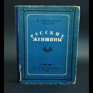 Некрасов Н.А. - Русские женщины