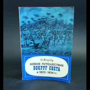 Коцебу Отто - Новое путешествие вокруг света в 1823 - 1826 гг.