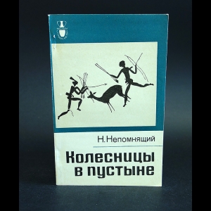 Непомнящий Николай - Колесницы в пустыне