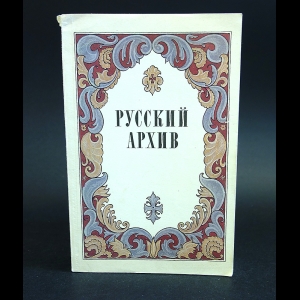 Авторский коллектив - Русский архив. Русский исторический журнал. Выпуск 1