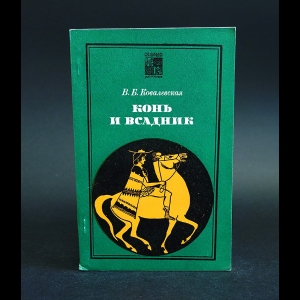 Ковалевская В.Б. - Конь и всадник (пути и судьбы)