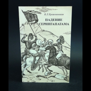 Крашенников В.Л. - Падение Серингапатама