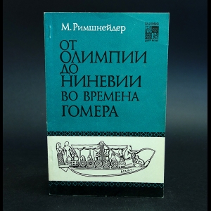 Римшнейдер М. - От Олимпии до Ниневии во времена Гомера