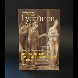 Зелинский Ф.Ф. - Психология древнегреческого мифа