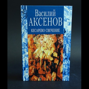 Аксёнов Василий - Кесарево свечение