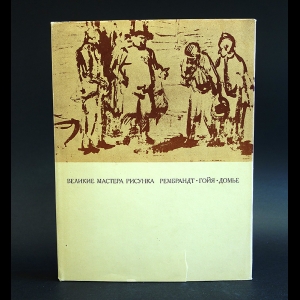 Флекель Михаил - Великие мастера рисунка: Рембрандт, Гойя, Домье