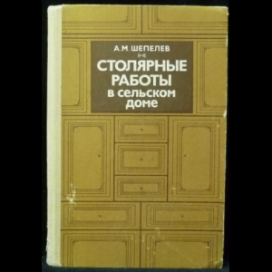 Шепелев А.М. - Столярные работы в сельском доме