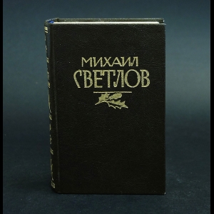 Светлов Михаил - Михаил Светлов. Стихотворения, поэмы