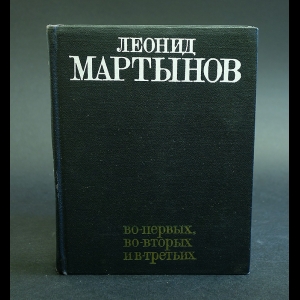 Мартынов Леонид - Во-первых, во-вторых и в-третьих