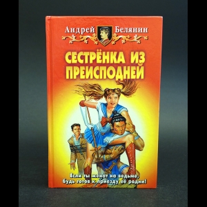 Белянин Андрей - Сестренка из преисподней