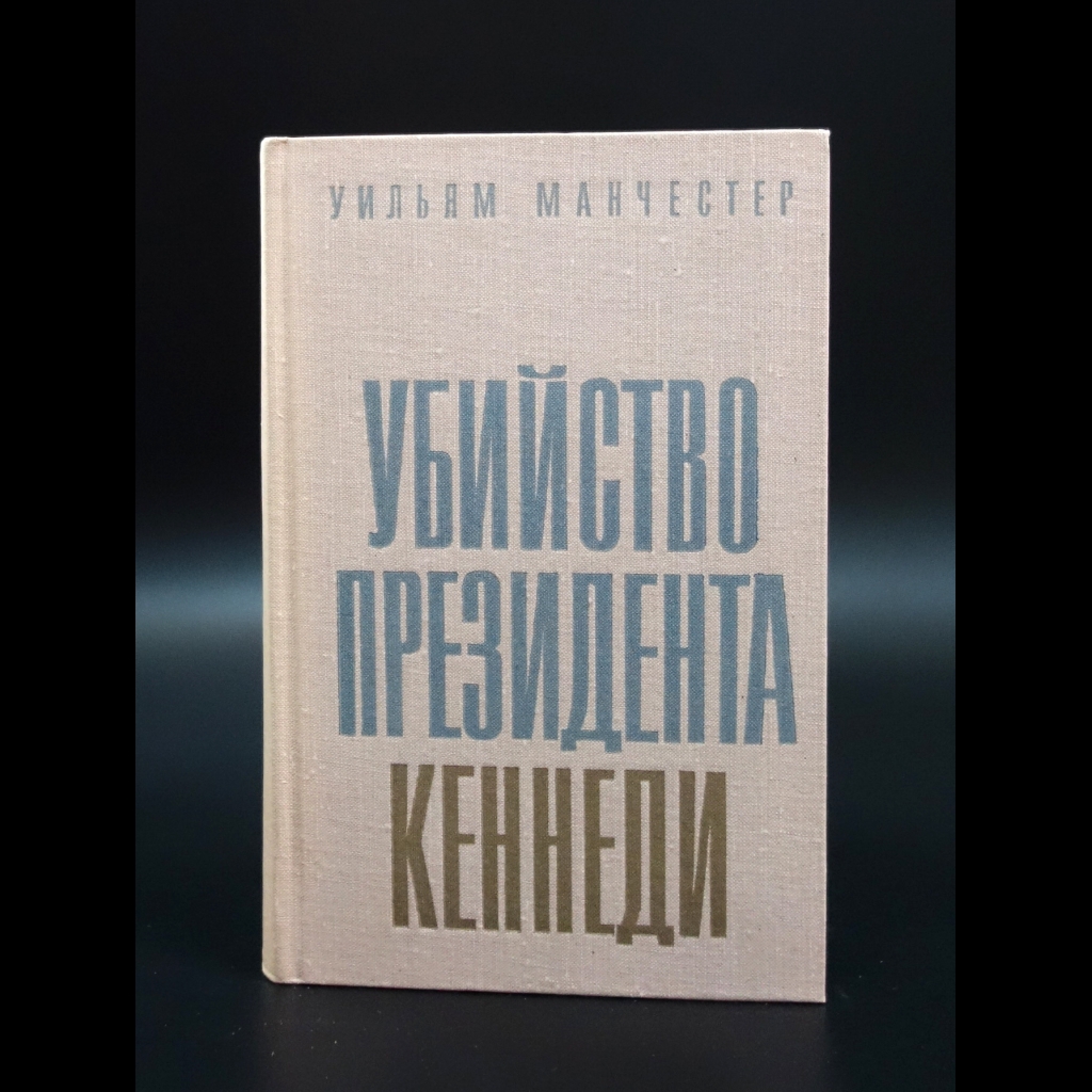 Манчестер Уильям - Убийство президента Кеннеди