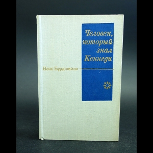Бурджейли Вэнс - Человек,который знал Кеннеди
