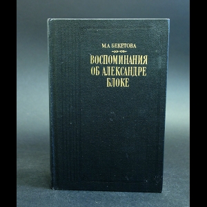 Бекетова М.А. - Воспоминания об Александре Блоке