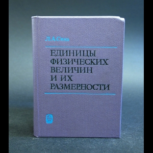 Сена Лев - Единицы физических величин и их размерности