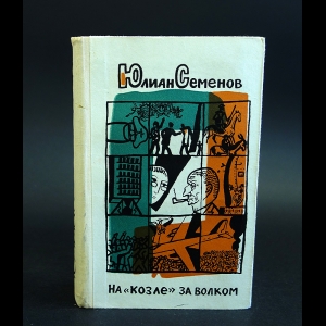 Семенов Юлиан - На козле за волком