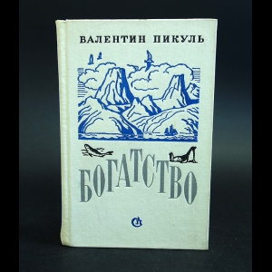 Пикуль Валентин - Богатство