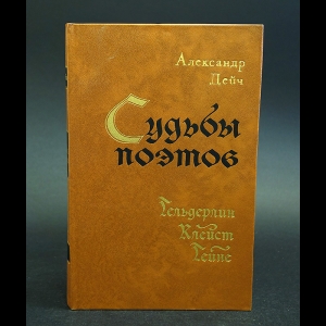 Дейч Александр - Судьбы поэтов