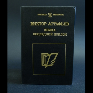 Астафьев Виктор - Кража. Последний поклон