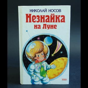 Носов Николай - Незнайка на луне