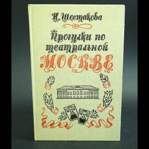 Шестакова Наталия - Прогулки по театральной Москве