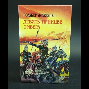 Желязны Роджер - Девять принцев Эмбера