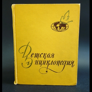 Коллектив авторов - Детская энциклопедия. Том 9