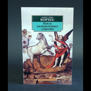 Борхес Хорхе Луис - Книга вымышленных существ