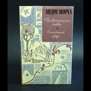 Моруа А. - Превратности любви