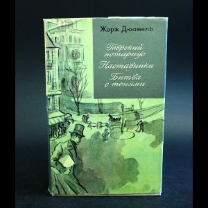 Дюамель Жорж - Гаврский нотариус. Наставники. Битва с тенями