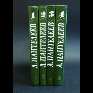 Пантелеев Л. - Л. Пантелеев Собрание сочинений в 4 томах (комплект из 4 книг)